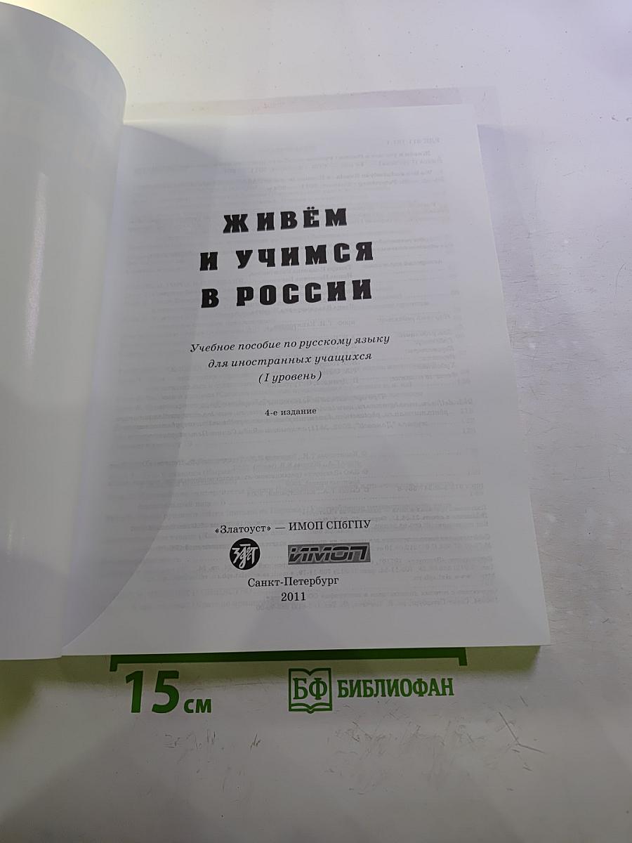 Живем и учимся в России. Учебное пособие по русскому языку для иностранных учащихся (I уровень)