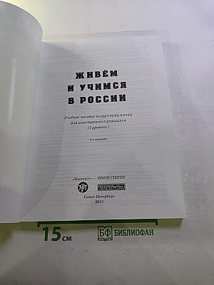 Живем и учимся в России. Учебное пособие по русскому языку для иностранных учащихся (I уровень)