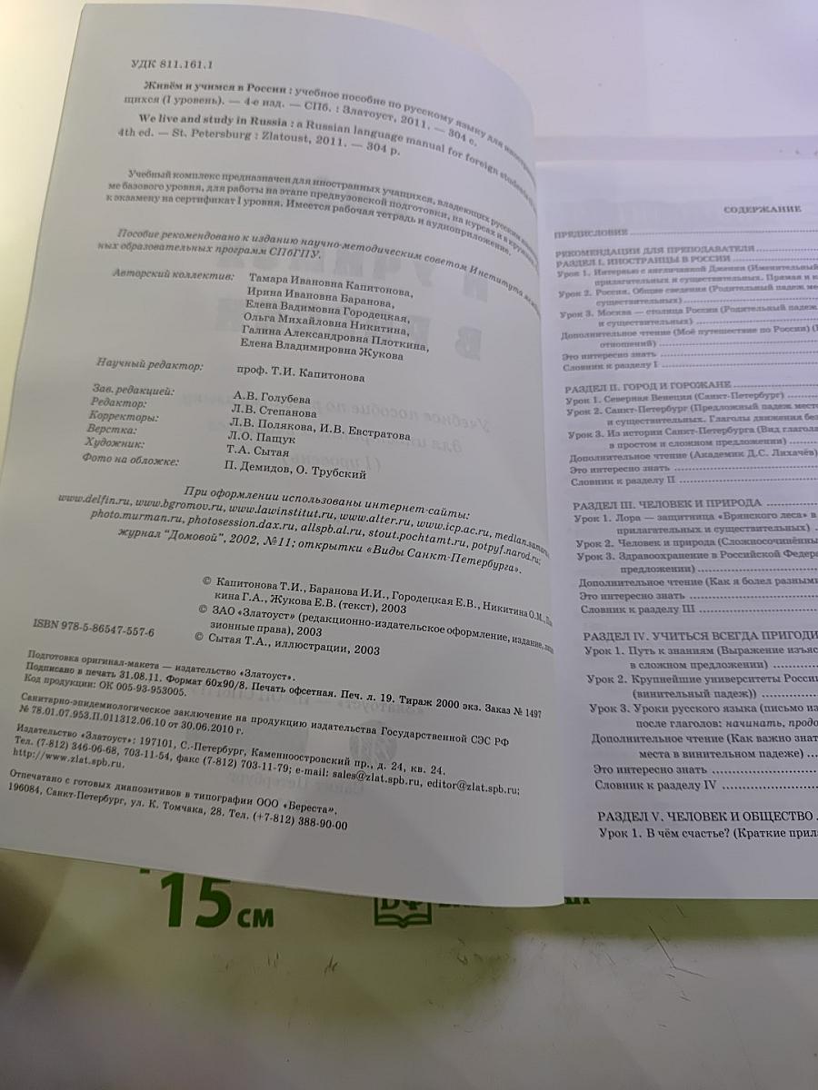 Живем и учимся в России. Учебное пособие по русскому языку для иностранных учащихся (I уровень)