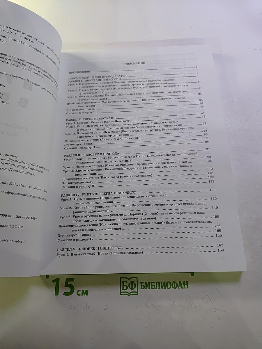 Живем и учимся в России. Учебное пособие по русскому языку для иностранных учащихся (I уровень)