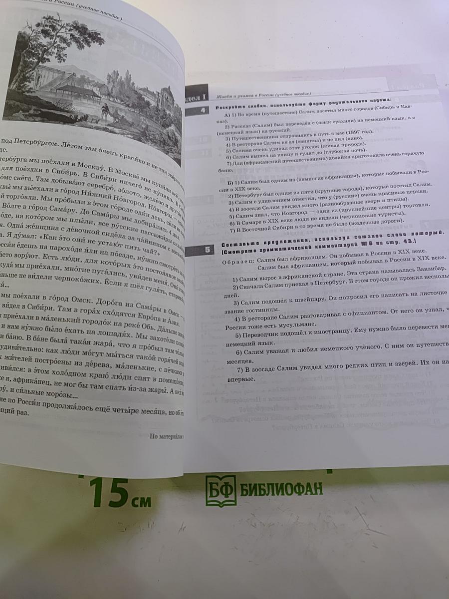 Живем и учимся в России. Учебное пособие по русскому языку для иностранных учащихся (I уровень)
