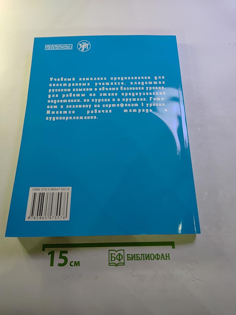 Живем и учимся в России. Учебное пособие по русскому языку для иностранных учащихся (I уровень)