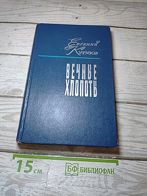 Вечные хлопоты