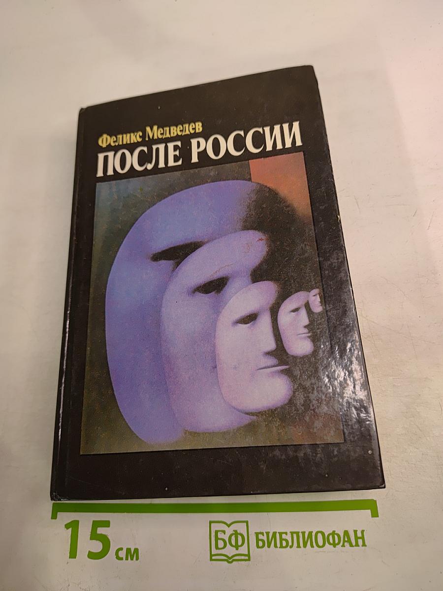 После России