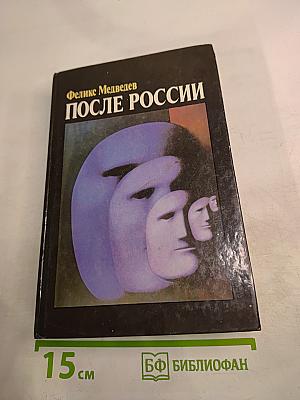 После России