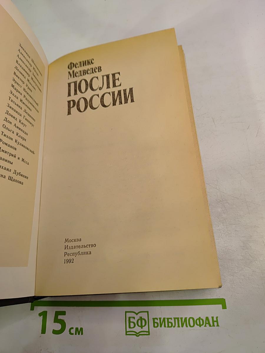 После России