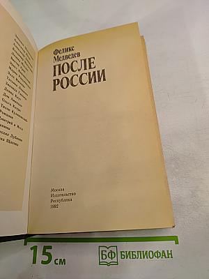 После России