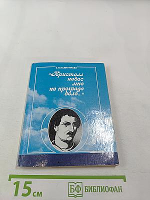 Кристалл небес мне не преграда доле...