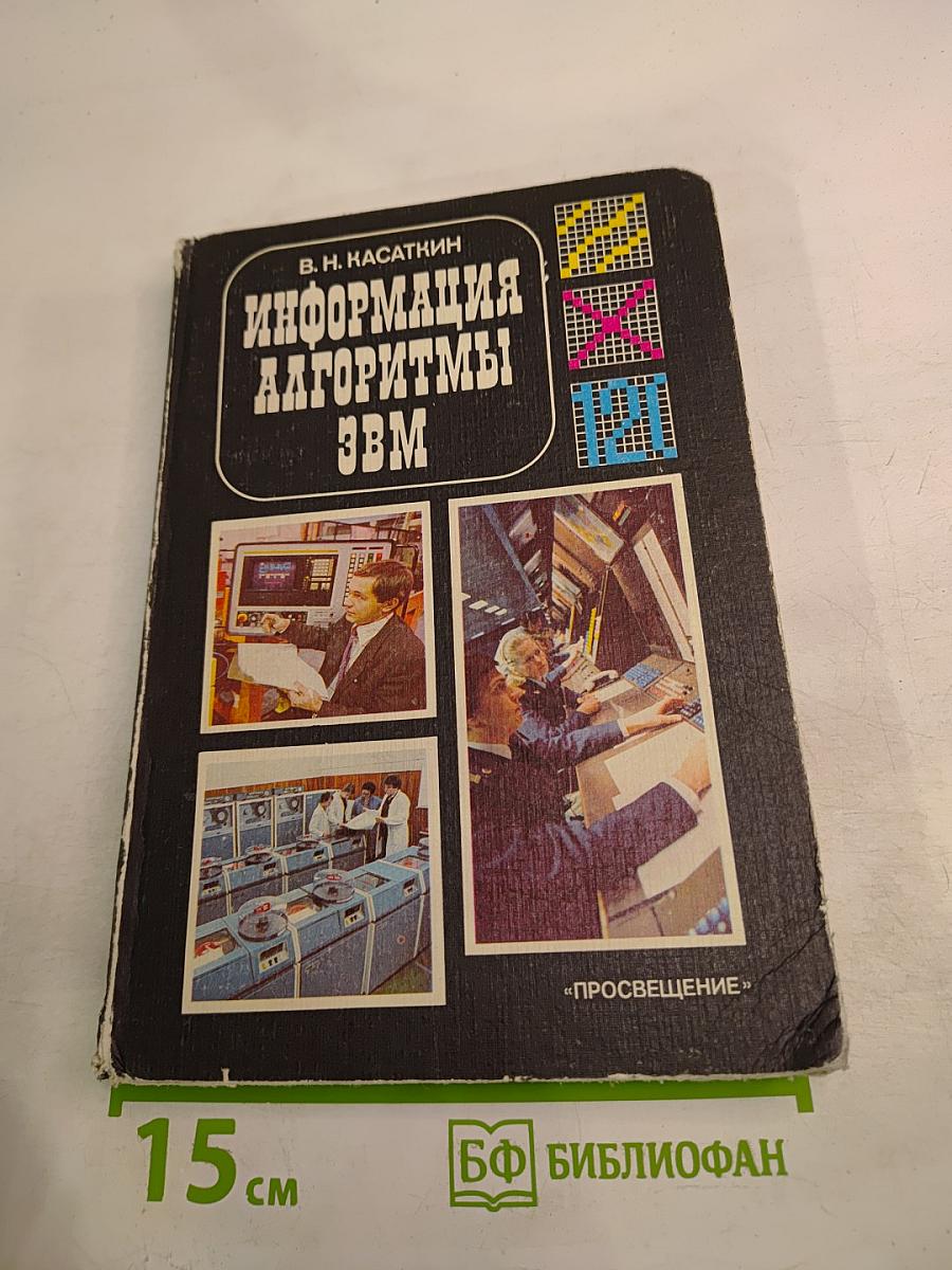 Информация. Алгоритмы. ЭВМ