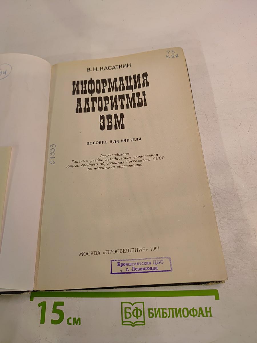 Информация. Алгоритмы. ЭВМ