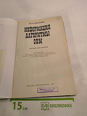 Информация. Алгоритмы. ЭВМ