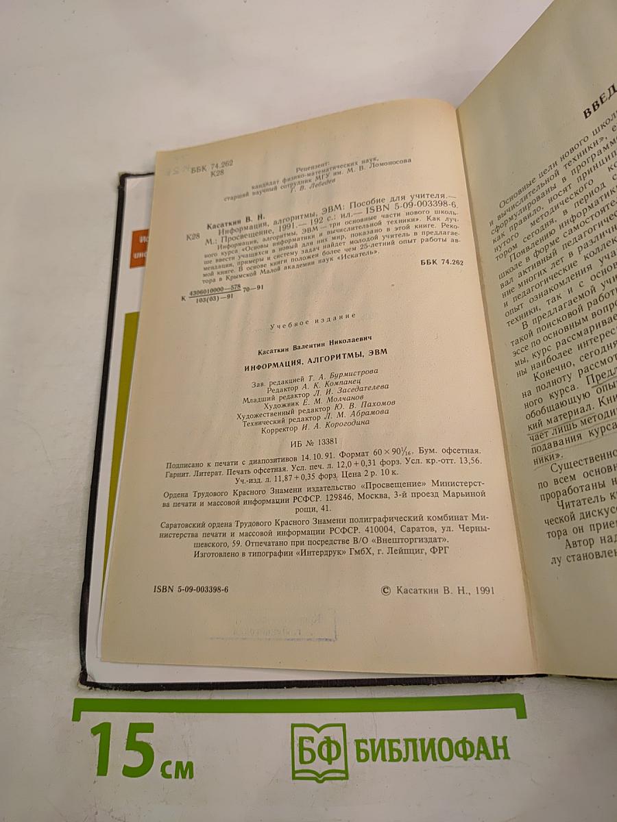 Информация. Алгоритмы. ЭВМ