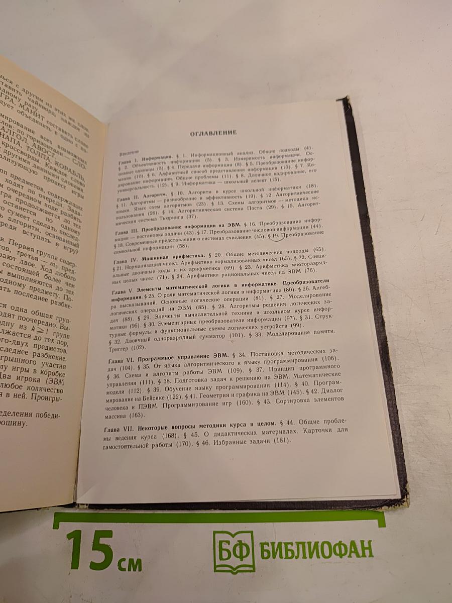 Информация. Алгоритмы. ЭВМ