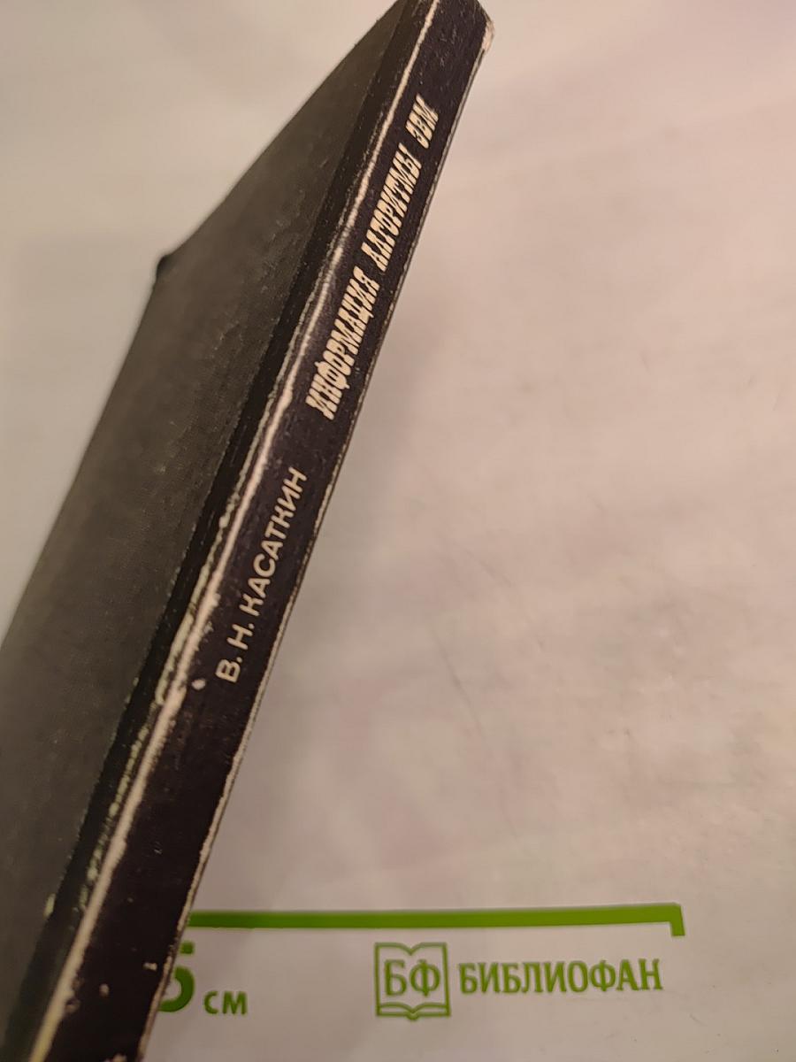 Информация. Алгоритмы. ЭВМ