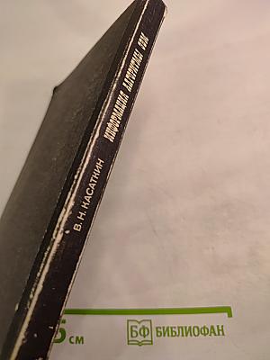 Информация. Алгоритмы. ЭВМ