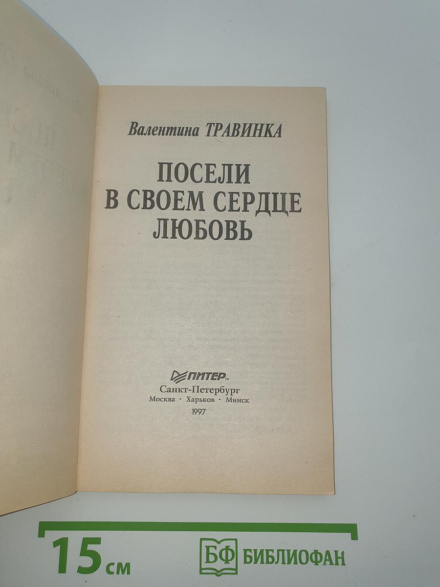 Посели в своем сердце любовь