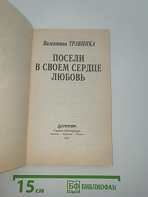 Посели в своем сердце любовь