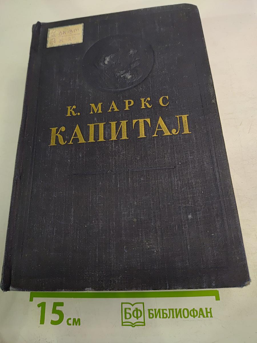 Капитал. Критика политической экономии. Том третий. Книга III: Процесс капиталистического производства, взятый в целом. Части первая и вторая.