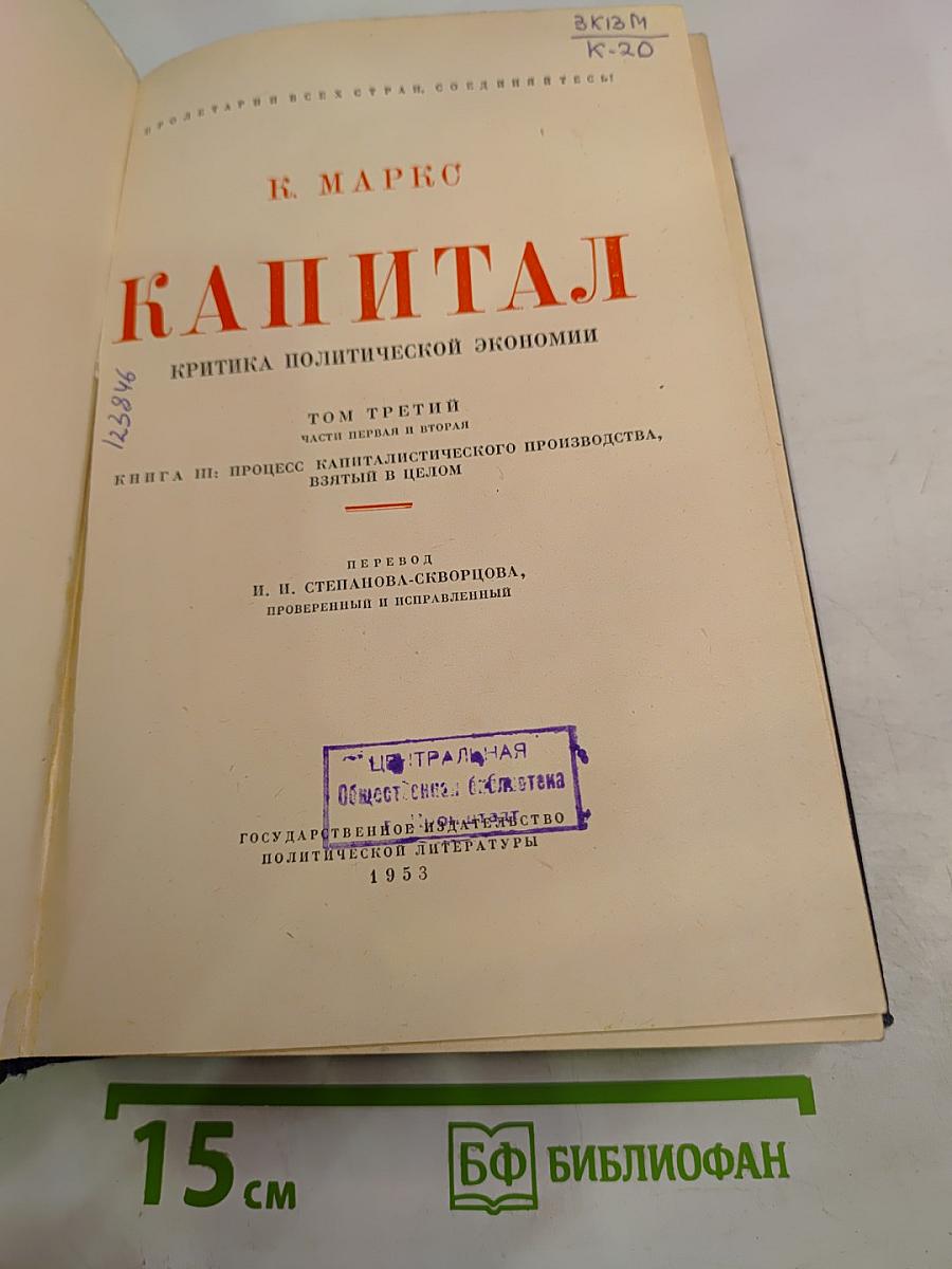 Капитал. Критика политической экономии. Том третий. Книга III: Процесс капиталистического производства, взятый в целом. Части первая и вторая.