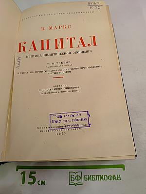 Капитал. Критика политической экономии. Том третий. Книга III: Процесс капиталистического производства, взятый в целом. Части первая и вторая.