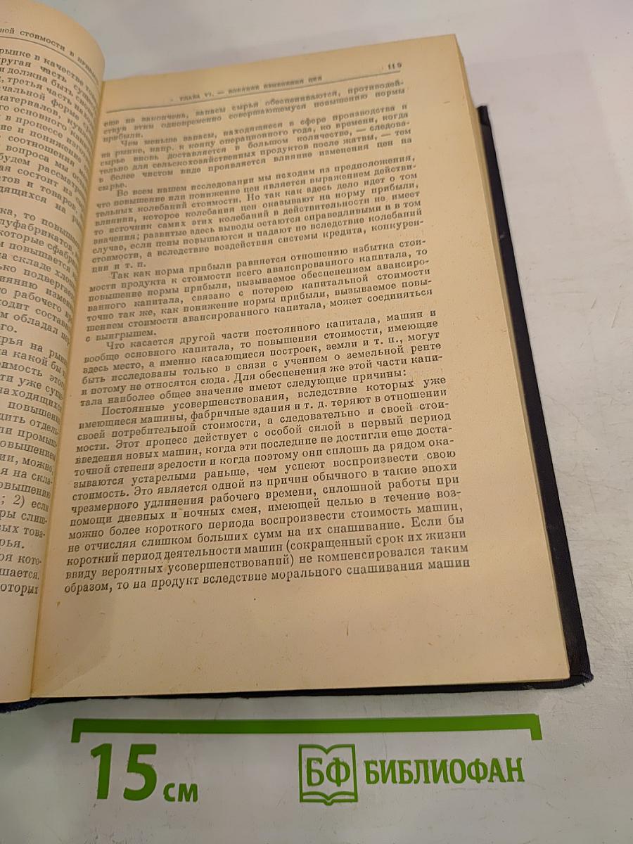 Капитал. Критика политической экономии. Том третий. Книга III: Процесс капиталистического производства, взятый в целом. Части первая и вторая.