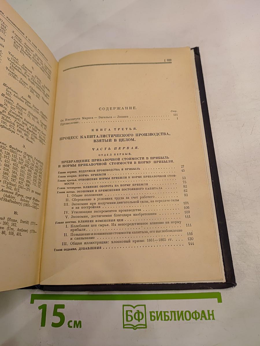 Капитал. Критика политической экономии. Том третий. Книга III: Процесс капиталистического производства, взятый в целом. Части первая и вторая.