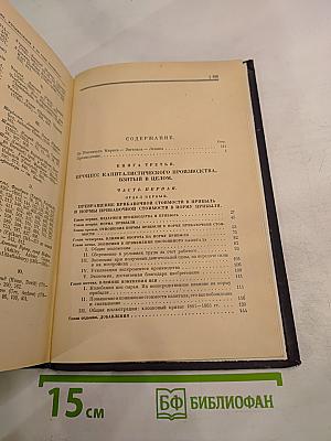 Капитал. Критика политической экономии. Том третий. Книга III: Процесс капиталистического производства, взятый в целом. Части первая и вторая.