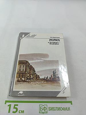 РЕРИХ в Петербурге – Петрограде