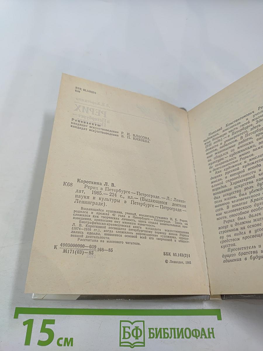 РЕРИХ в Петербурге – Петрограде