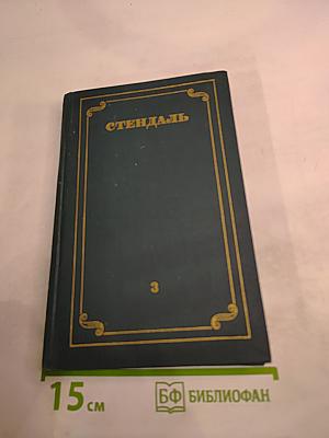 Собрание сочинений в 12 томах. Том 3: Люсьен Левен