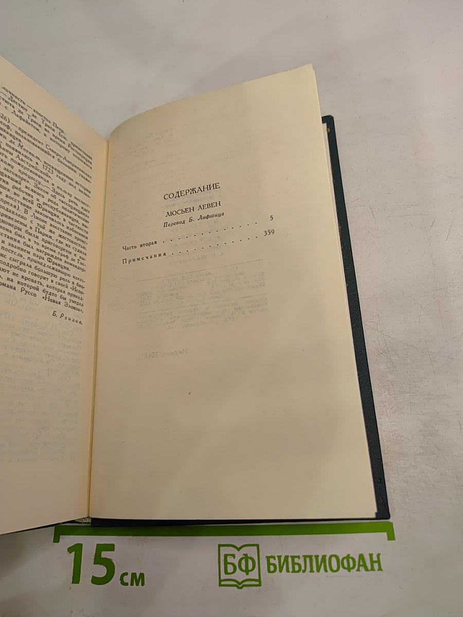 Собрание сочинений в 12 томах. Том 3: Люсьен Левен