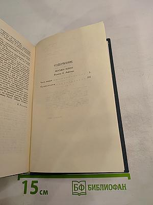 Собрание сочинений в 12 томах. Том 3: Люсьен Левен