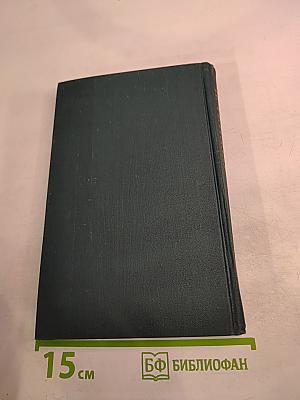 Собрание сочинений в 12 томах. Том 3: Люсьен Левен