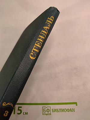 Собрание сочинений в 12 томах. Том 3: Люсьен Левен