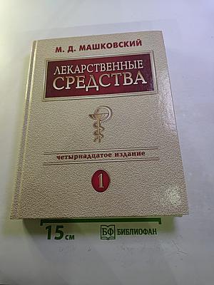 Лекарственные средства Том 1