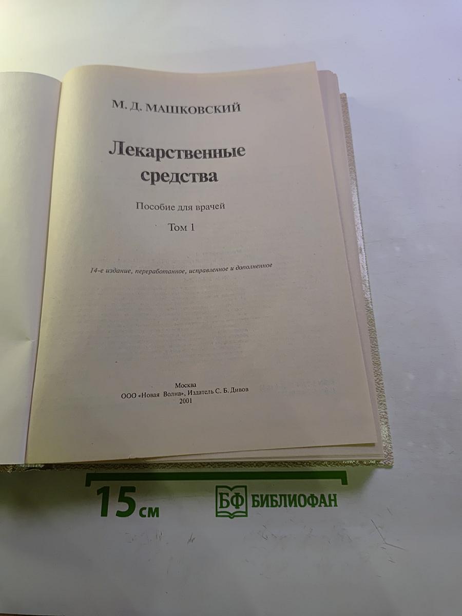 Лекарственные средства Том 1