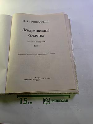 Лекарственные средства Том 1