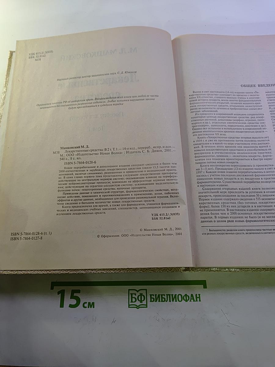 Лекарственные средства Том 1