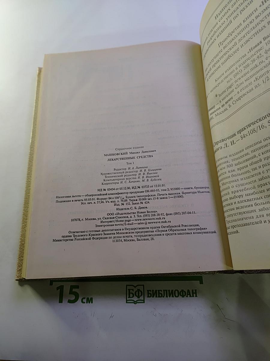 Лекарственные средства Том 1