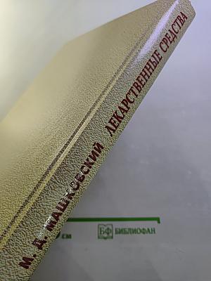 Лекарственные средства Том 1