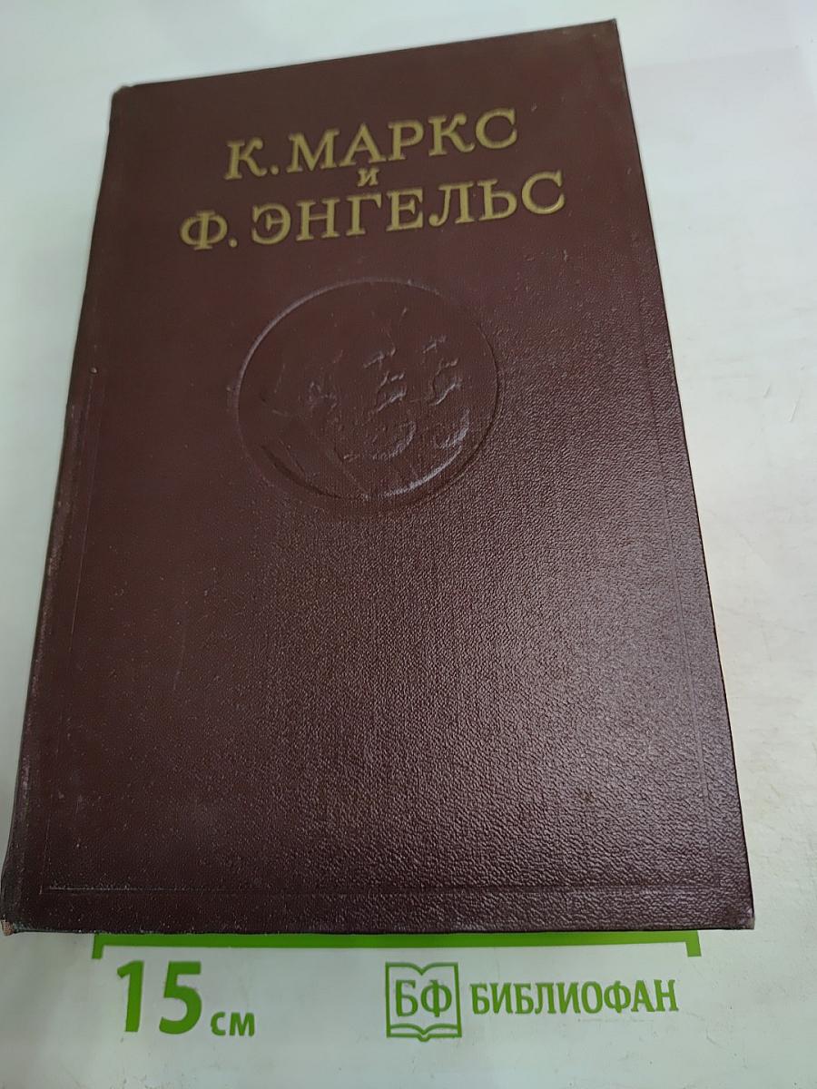 К. Маркс и Ф. Энгельс. Сочинения