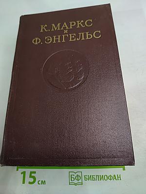 К. Маркс и Ф. Энгельс. Сочинения