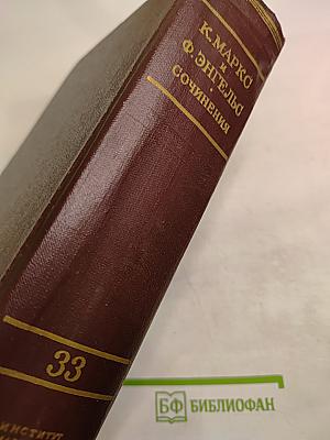 К. Маркс и Ф. Энгельс. Сочинения