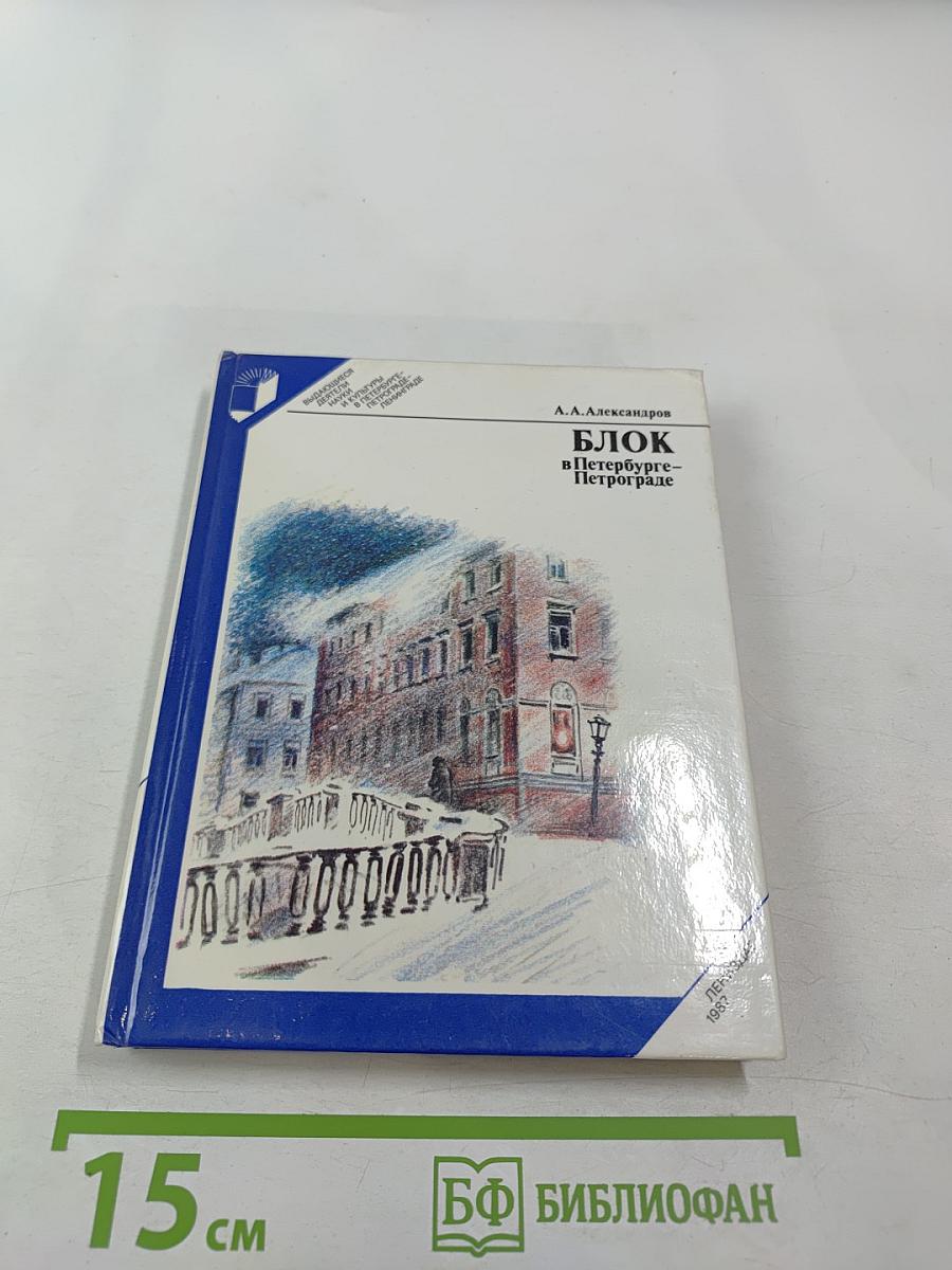 Блок в Петербурге-Петрограде