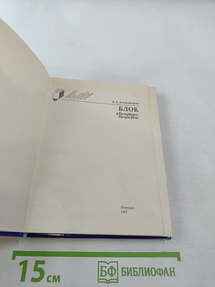 Блок в Петербурге-Петрограде