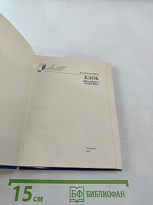 Блок в Петербурге-Петрограде