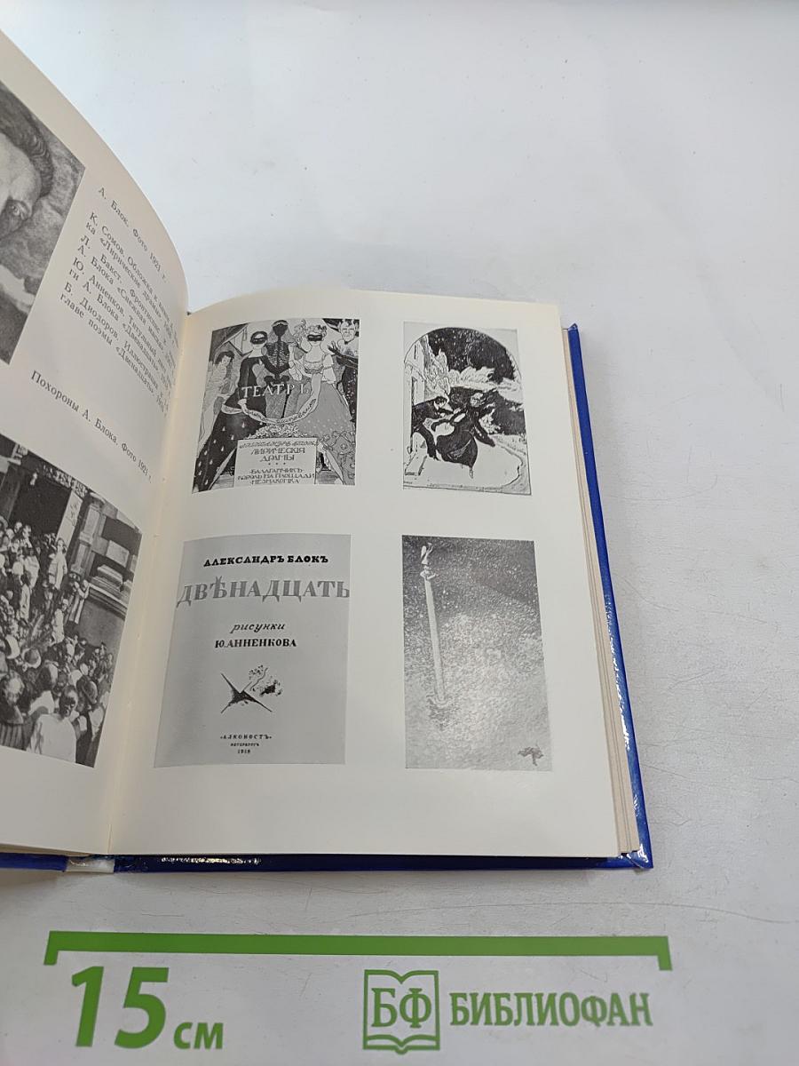 Блок в Петербурге-Петрограде