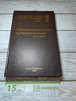 Синдромная диагностика внутренних болезней. Часть первая