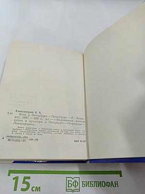 Блок в Петербурге-Петрограде