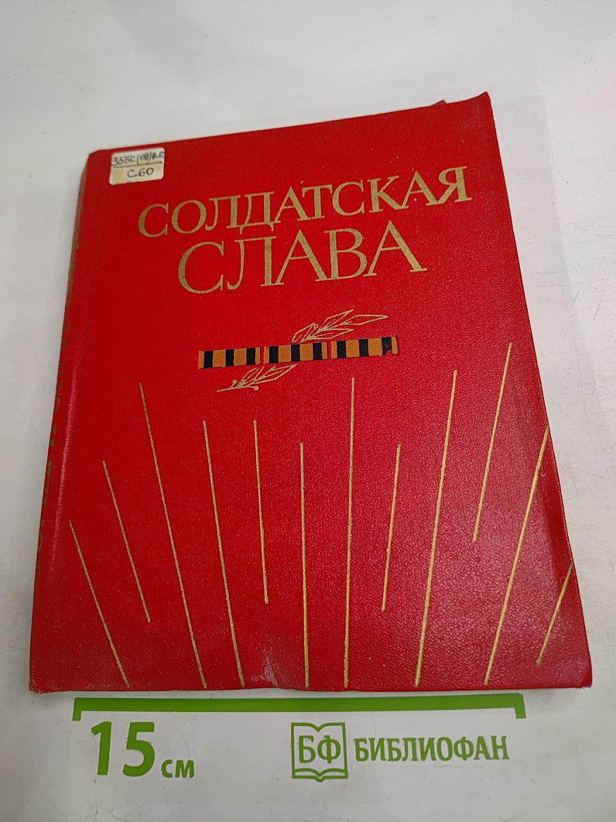 Солдатская Слава. Книга Пятая